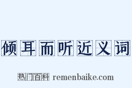 倾耳而听近义词是什么意思的图片